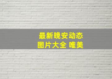 最新晚安动态图片大全 唯美